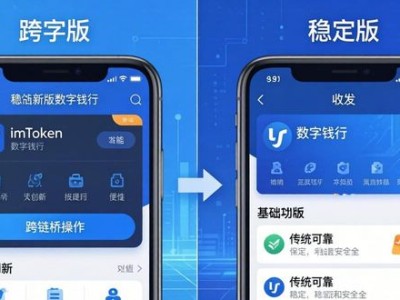 imToken版本怎么选？最新特性对比，帮你找到最合适的数字钱包