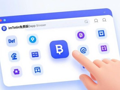 imToken免费版深度体验：真实用户反馈全解析