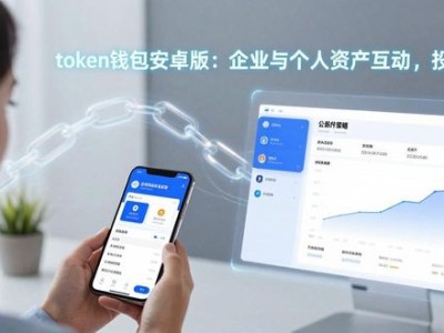 token钱包安卓版：企业与个人资产互动，投资新局