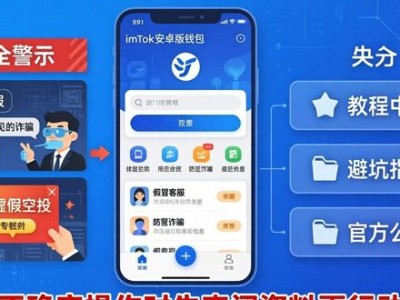 imToken安卓版去哪学投资？官方教程与避坑指南
