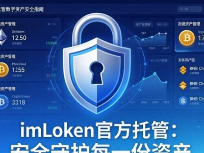 imToken官方托管：数字资产安全存放指南