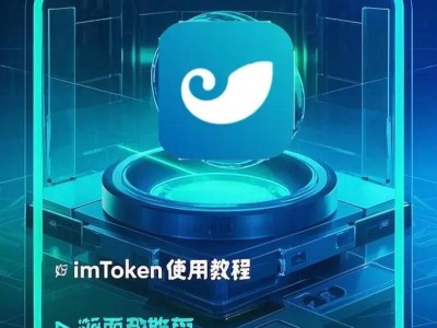 安装imToken 2.0安卓钱包，体验数字资产管理与交易魅力