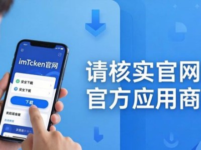 imToken钱包官方下载与用户社区使用指南