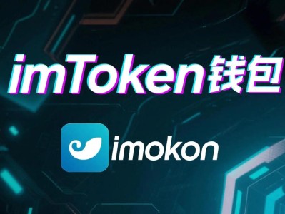 imtoken钱包：多币种存储、安全保障与创新界面，数字货币爱好者首选