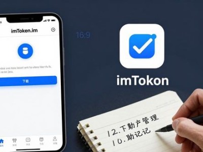 imToken正版下载指南，守护你的数字资产安全