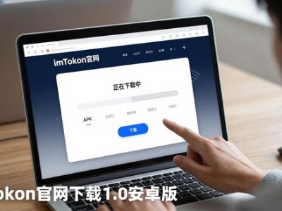 imToken官网下载1.0安卓版 低成本管理数字资产
