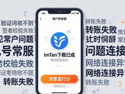 imToken下载遇到问题？3招提升客户满意度