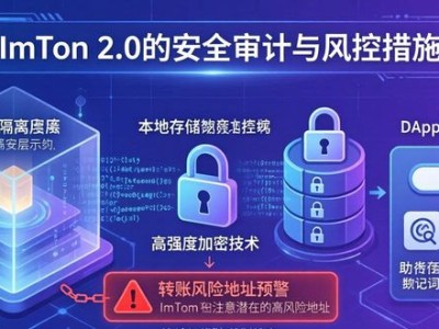 imToken 2.0安全吗？安全审计与三大风控措施