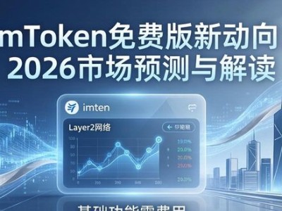 imToken免费版新动向：2026市场预测与解读