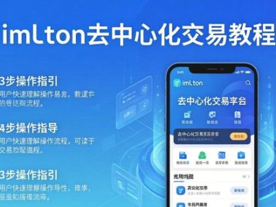 imToken去中心化交易教程：最新版三步上手