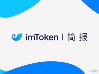 imToken官方网站链接在哪？这一可靠途径不容错过