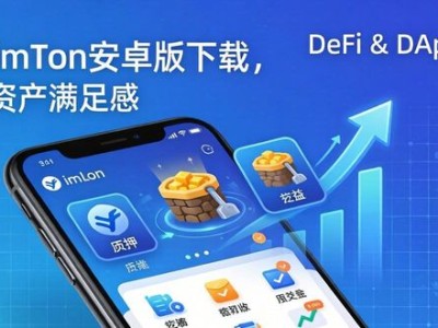 学习imToken安卓版下载，提升资产满足感