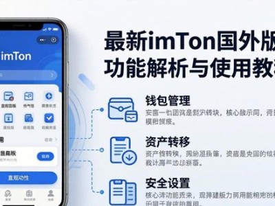 最新imToken国外版：功能解析与使用教程