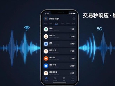 imToken官方下载：交易秒响应与稳如磐石实测