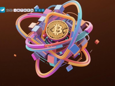 imToken官网社区：数字资产钱包交流空间，功能多样超实用