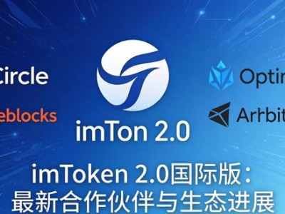 imToken 2.0国际版：最新合作伙伴与生态进展
