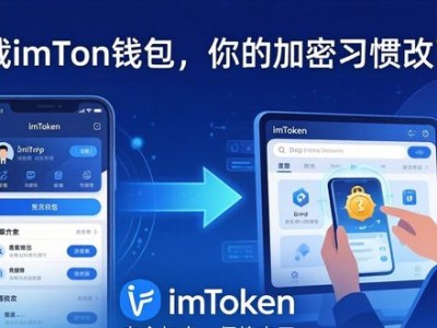 下载imToken钱包，你的加密习惯改了？
