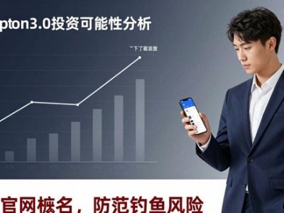 imToken3.0官网下载：价值与投资可行性