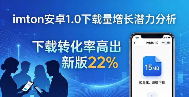 2021安卓市场下载_中国安卓市场下载量环比增速_imToken官网下载1.0安卓的市场容量与增长潜力