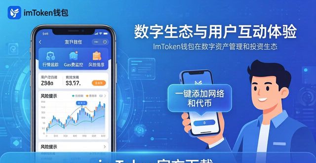 钱包生活科技有限公司_imToken钱包官方app下载的投资生态与互动体验_钱包生活官网