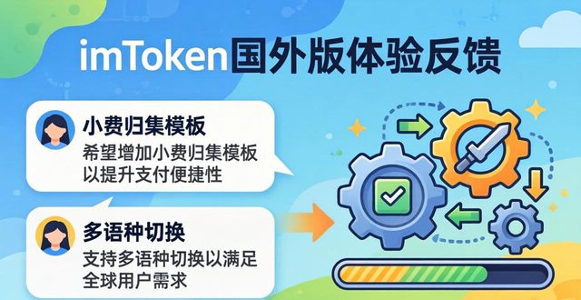 满意反馈语录_满意反馈意见怎么写_最新imToken国外版的用户满意度与反馈指数