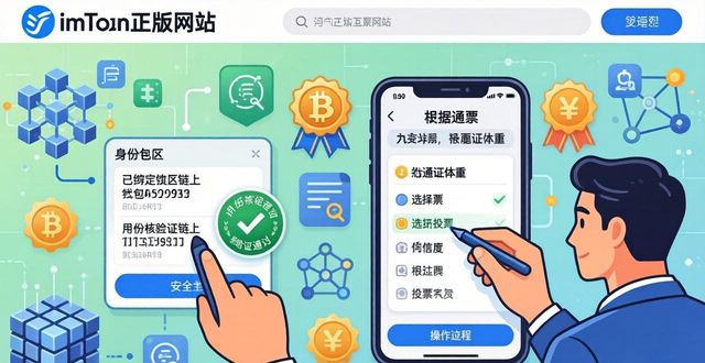 如何通过imToken正版网站参与社区治理?_如何通过imToken正版网站参与社区治理?_如何通过imToken正版网站参与社区治理?
