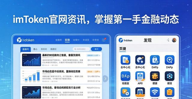 通过imtoken官网获取最新金融资讯与更新_融讯app_融讯下载