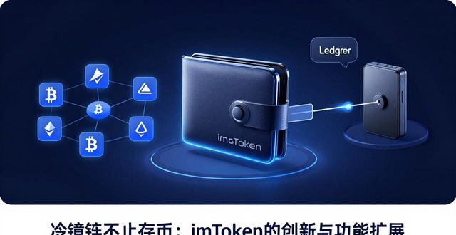 imToken冷钱包的功能扩展与创新思维_钱包的创新_钱包创新设计公开课