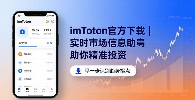 如何通过imToken官方下载获取实时市场信息，提高您的投资判断能力。_获取实时行情_获取实时数据
