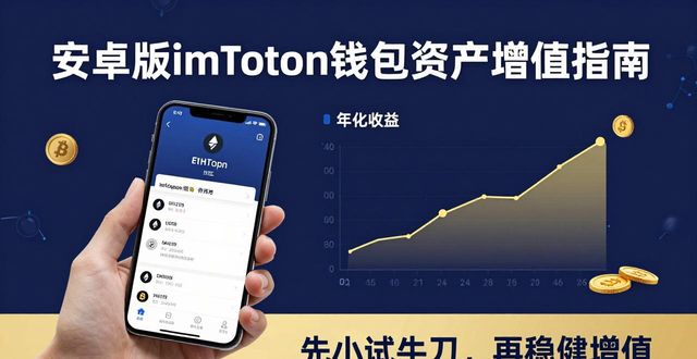 imToken钱包的多样化功能应用，教你如何利用安卓版本轻松实现资产增值！_钱包的应用_钱包应用是干什么的