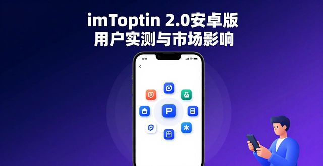 最新imToken 2.0钱包安卓版的用户聚焦与市场影响_钱包最新版本_钱包app的作用
