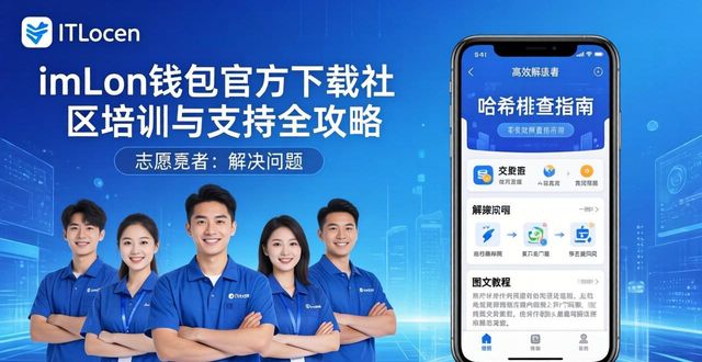 钱包官方网站_钱包科技有限公司_imToken钱包官方app下载的社区培训与支持